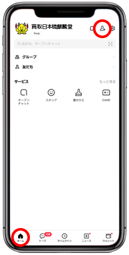 LINEアプリ「ホーム」上部の「友だち追加」ボタンをタップ