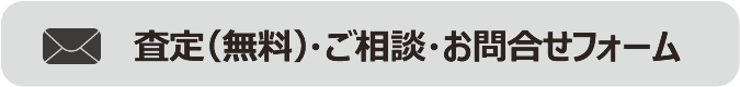 無料査定・ご相談・お問合せ