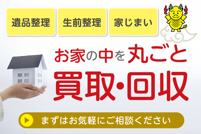 遺品・生前整理、実家のお片付けなど　お家の中を丸ごと買取・回収
