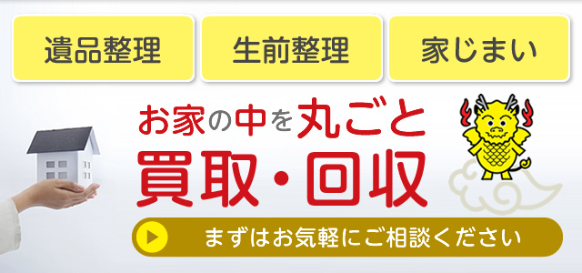遺品整理、生前整理、実家片付　買取日本橋麒麟堂がお家丸ごと買取・回収いたします
