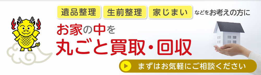 遺品整理、生前整理、実家片付　買取日本橋麒麟堂がお家丸ごと買取・回収いたします