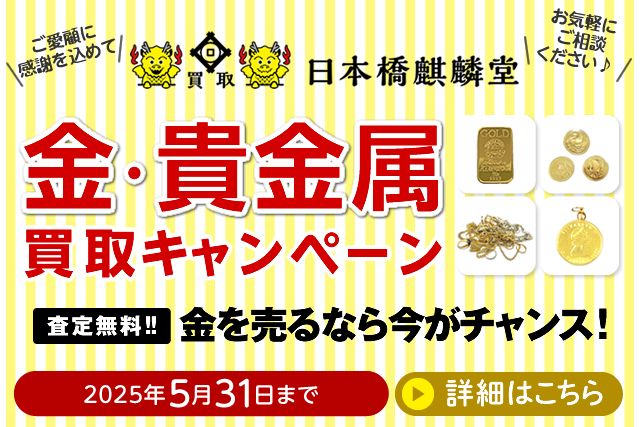 買取日本橋麒麟堂 金・貴金属買取キャンペーン インゴット、金貨、アクセサリー（ネックレス、指輪、ペンダントトップ他）など高価買取いたします！　出張買取・店頭買取・宅配買取　無料・査定無料 2025年5月31日まで