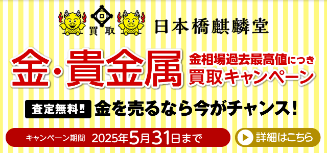 買取日本橋麒麟堂 金・貴金属買取キャンペーン インゴット、金貨、アクセサリー（ネックレス、指輪、ペンダントトップ他）など高価買取いたします！　出張買取・店頭買取・宅配買取　無料・査定無料 2025年5月31日まで