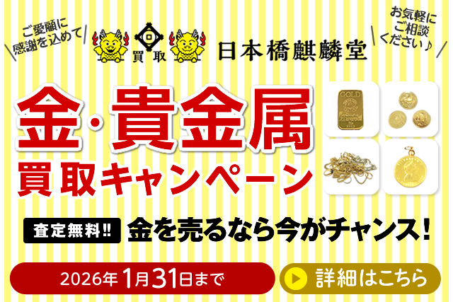 買取日本橋麒麟堂 金・貴金属買取キャンペーン インゴット、金貨、アクセサリー（ネックレス、指輪、ペンダントトップ他）など高価買取いたします！　出張買取・店頭買取・宅配買取　無料・査定無料 2026年1月31日まで