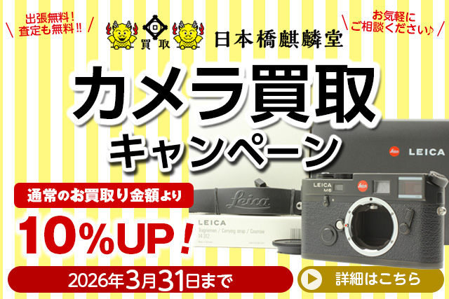 買取日本橋麒麟堂 カメラ買取キャンペーン 買取金額10%UP！ カメラ(Leica(ライカ)、Hasselblad(ハッセルブラッド)、Rolleiflex(ローライフレックス)、Contax(コンタックス))など買取金額10%UPにて買取いたします！　出張買取・店頭買取・宅配買取　無料・査定無料 2026年3月31日まで