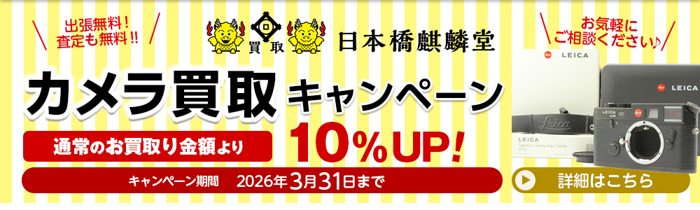 東京都中央区の買い取り専門店買取日本橋麒麟堂 カメラ(Leica(ライカ)、Hasselblad(ハッセルブラッド)、Rolleiflex(ローライフレックス)、Contax(コンタックス)他)買取金額10%UPキャンペーンは2026年3月31日まで。海外に輸出しているため、店頭・出張・宅配にてどこよりも高く買取いたします。