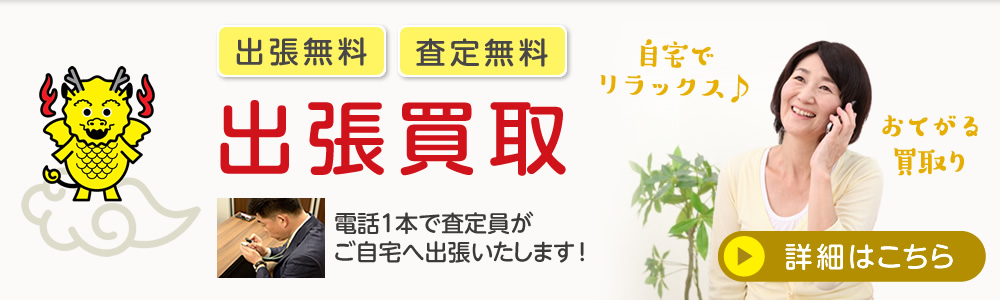 電話1本で鑑定士がご自宅へ出張、出張・鑑定無料の買取日本橋麒麟堂の出張買取