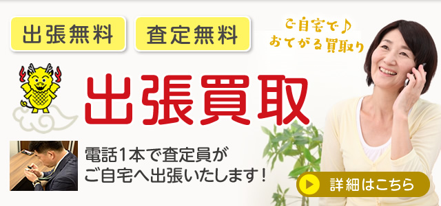 電話1本で鑑定士がご自宅へ出張、出張・鑑定無料の買取日本橋麒麟堂の出張買取