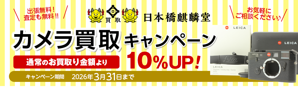 買取日本橋麒麟堂 カメラ買取キャンペーン 買取金額10%UP！ Leica(ライカ)、Hasselblad(ハッセルブラッド)、Rolleiflex(ローライフレックス)、Contax(コンタックス)、中判カメラ、コンパクトカメラ、デジタルカメラなどの高級機を買取り金額10%UPにて買取いたします！　出張買取・店頭買取・宅配買取　無料・査定無料 2026年3月31日まで