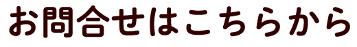 買取日本橋麒麟堂へのお問い合わせはこちらから