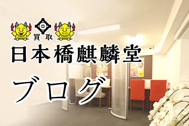 買取日本橋麒麟堂のブログ