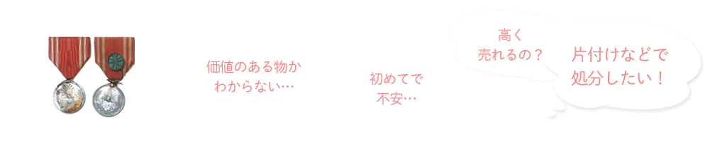 勲章・軍装品の買取は買取日本橋麒麟堂にお任せください