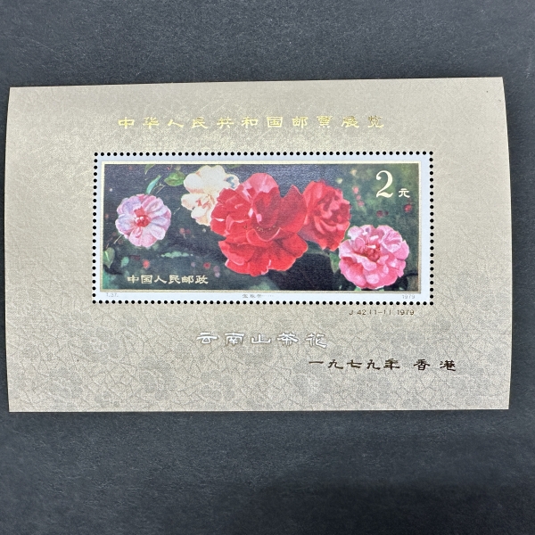 高価買取中！『中国切手　1979年 T37 雲南のツバキ　小型シート』をお買取り致しました。