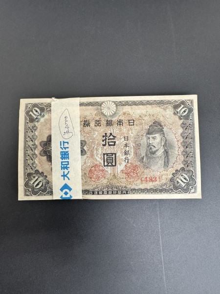 高価買取中！『未使用 ピン札 帯付き 3次10円札 改正不換紙幣10円 和気清磨 拾圓 十円 古紙幣 古札』をお買取り致しました。