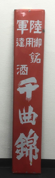 ホーロー看板