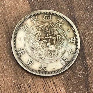 高価買取中！『旭日竜小型50銭銀貨　小竜 小火炎 明治4年 旭日竜 日本円 古銭 銀貨』をお買取り致しました。