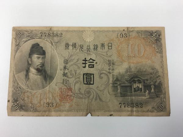 左和気拾圓札