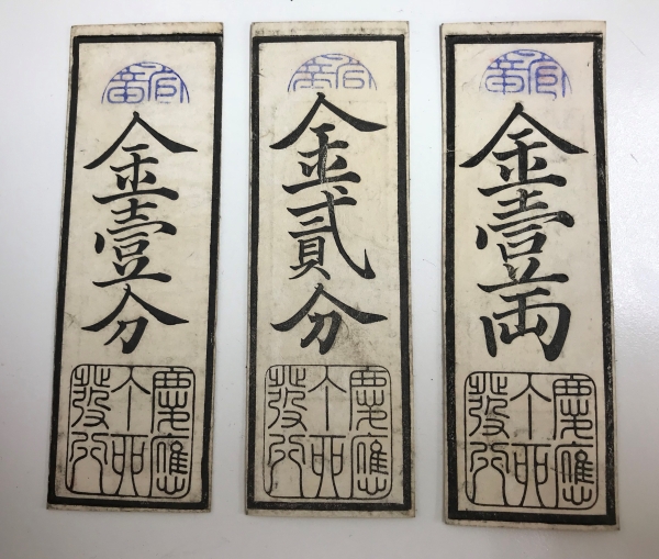 兵庫開港札　金一分　金二分　金一両　3枚組をお買取り致しました。