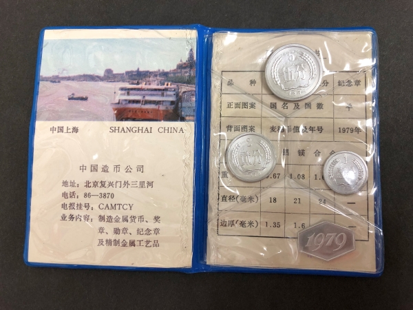 『中国人民銀行 貨幣セット ミントセット １９７９ 年』をお買取り致しました。