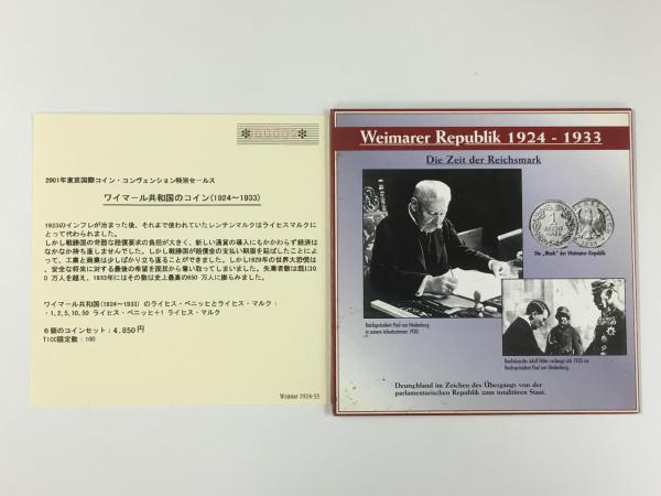 ワイマール共和通貨セット