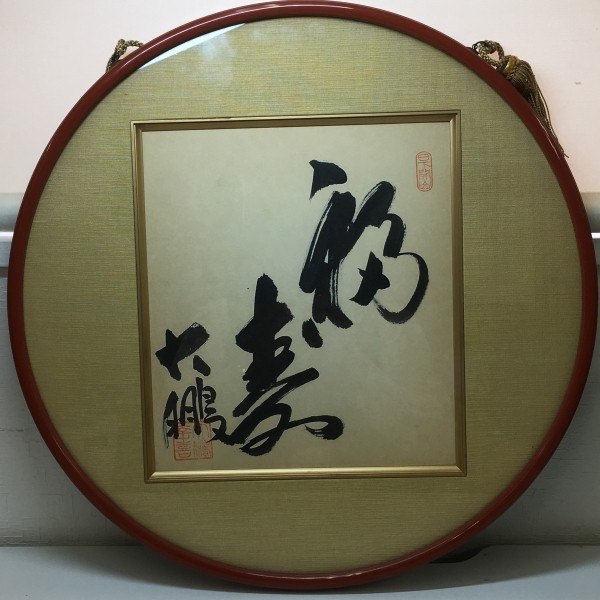 大鵬の色紙