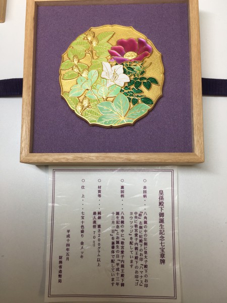 皇孫殿下御誕生記念七宝章牌