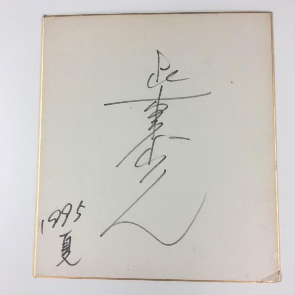 柴田恭兵のサイン