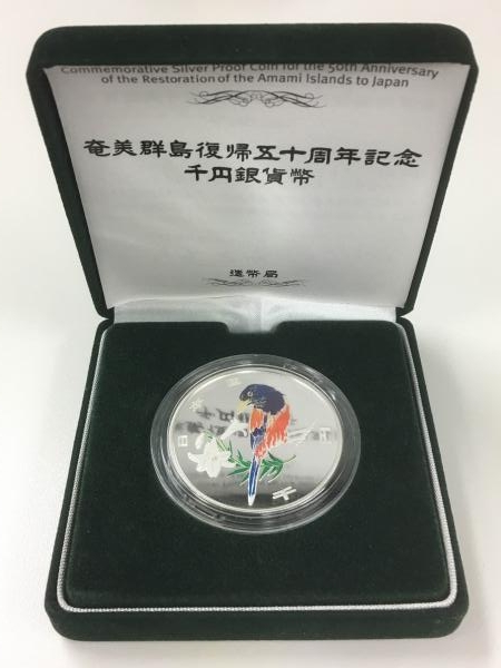 奄美群島復帰五十周年記念 千円銀貨幣