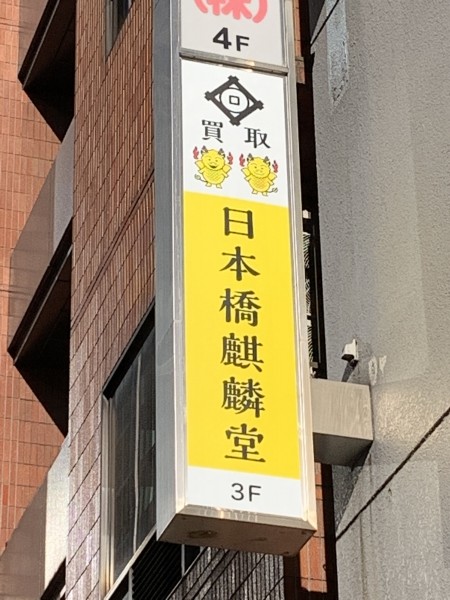２月４日「買取日本橋麒麟堂」としてリニューアルオープン